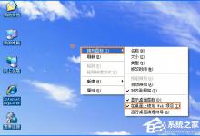 小编分享XP系统桌面图标有蓝底怎么去掉
