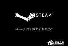 小编分享Win10系统下steam更新失败怎么办