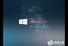 我来分享Win10最新功能大盘点