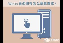分享Win10桌面图标怎么随意摆放（如何锁定桌面图标不让乱动）