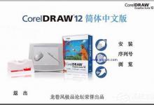 教你coreldraw找不到序列号的问题
