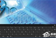 我来分享Win10如何启用经典模式的屏幕键盘