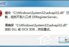 小编分享注册dll时加载dll失败或模块已加载但调用失败的处理方法