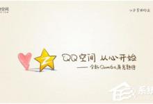 我来教你QQ空间开场动画怎么弄（进qq空间的开场动画怎么设置）