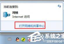 教你Win7提示未识别的网络怎么办（win7出现未识别网络）