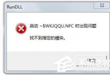 我来分享Win7系统U盘找不到指定的模块怎么解决