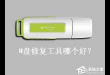 教你U盘修复工具哪个好（u盘恢复数据软件哪个免费）