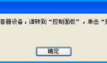 我来分享XP系统提示没有活动混音器设备可用时要怎么做