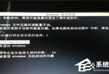 小编教你Win7系统出现Windows错误恢复该怎么办