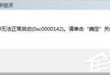 小编分享Win7出现应用程序无法正常启动0xc0000142的解决方法