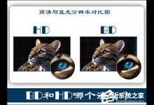 小编分享BD和HD哪个清晰（hd和fhd哪个清晰）