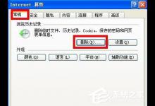分享WinXP系统电脑怎么清除历史记录
