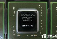 分享显卡芯片怎么看