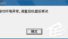 教你LOL游戏环境异常怎么解决（lol游戏登录环境异常封号）