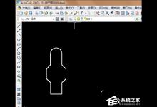 小编分享Win7系统CAD中的CTRL键失灵怎么办