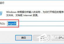 小编分享Win10如何删除注册表中的多余信息