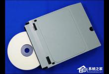 小编教你吸入式光驱强制弹出方法介绍