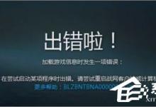 教你Win10战网安装不了提示“battle.net