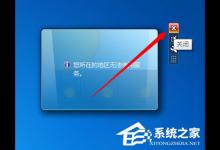 我来教你Win7天气小工具无法使用怎么办