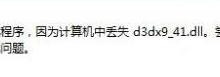 教你Win7系统电脑提示“计算机中丢失d3dx9-41.dll”怎么办