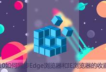我来教你Win10如何同步Edge浏览器和IE浏览器的收藏夹