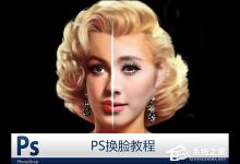 教你PS换脸教程图解（ps照片换脸教程）
