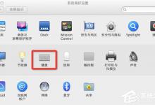 教你Mac OS系统快捷键使用小技巧