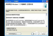 我来分享XP升级Win7需要什么条件