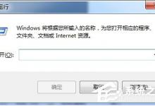 小编教你Win7电脑搜索功能不能用的解决方法