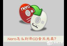 分享Nero怎么刻录CD音乐光盘（nero刻录无损音乐cd）