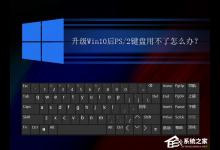 分享升级Win10后PS/2键盘用不了怎么办