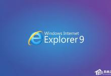 小编教你IE核心动态库被劫持怎么办