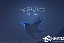 我来分享Win10使用迅雷下载提示“资源不足”怎么办