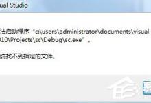 小编分享Win7运行vs2010提示系统找不到指定文件怎么办