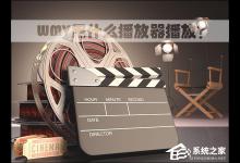 小编教你WMV用什么播放器播放（wmv格式用什么播放器打开）