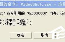 分享WinXP系统videoshot.exe应用程序错误怎么办