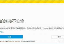 教你火狐浏览器打不开12306提示“您的连接不安全”怎么办