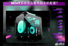 教你Win7系统怎么看电脑主机配置（win7系统怎么看电脑显卡）