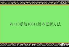 我来分享Win10系统10041版本更新方法