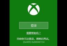 分享Win10系统下Xbox无法登录报错0x409怎么办