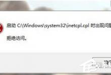 教你Win7系统inetcpl.cpl启动错误怎么办