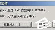 教你Win7宽带连接错误代码769怎么办（宽带连接错误代码769是什么意思）