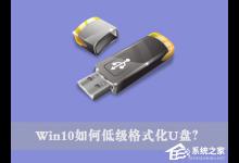 教你Win10如何低级格式化U盘（win10 低级格式化）