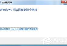教你Win7系统提示Windows无法连接到无线网络如何解决
