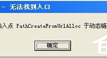 教你Win8系统运行程序提示“msg：xxxx.exe–无法找到入口”怎么解决