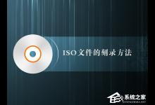 小编分享如何制作iso文件（手机如何制作iso文件）