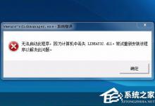 小编分享Win7系统libeay32.dll丢失如何解决