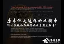 我来分享Win7用户该怎么免疫比特币勒索病毒