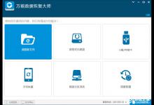 小编分享数据恢复大师怎么用