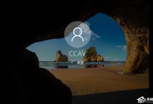 分享Win10去除开机密码后开机出现两个账户怎么办